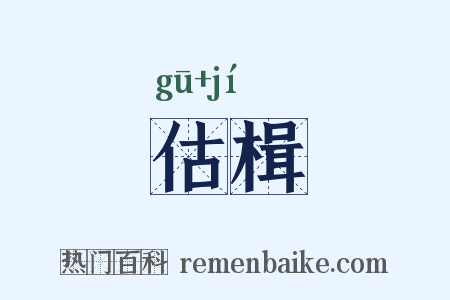 估楫是什么意思的图片